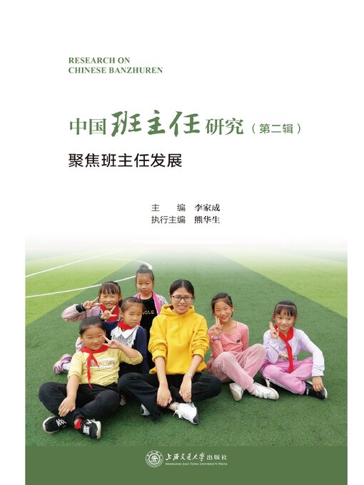 Title details for 中国班主任研究（第二辑） by 李家成 - Available